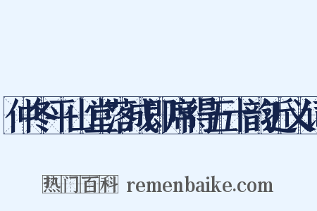 仲冬平山堂落成即席得五十韵近义词是什么意思的图片